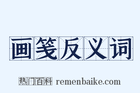 画笺反义词是什么意思的图片